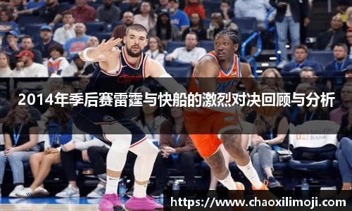 2014年季后赛雷霆与快船的激烈对决回顾与分析