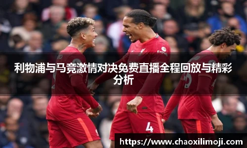 利物浦与马竞激情对决免费直播全程回放与精彩分析