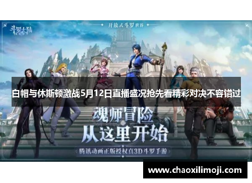 白帽与休斯顿激战5月12日直播盛况抢先看精彩对决不容错过