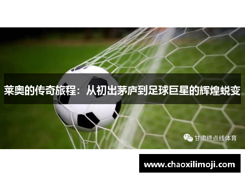莱奥的传奇旅程：从初出茅庐到足球巨星的辉煌蜕变
