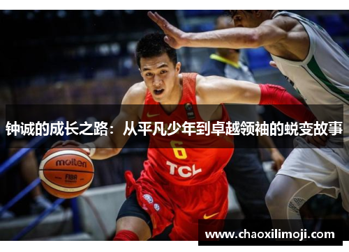 钟诚的成长之路：从平凡少年到卓越领袖的蜕变故事