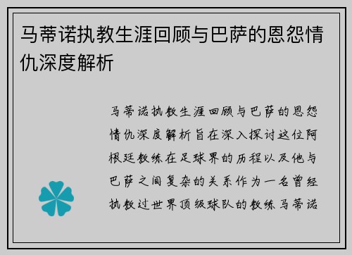 马蒂诺执教生涯回顾与巴萨的恩怨情仇深度解析