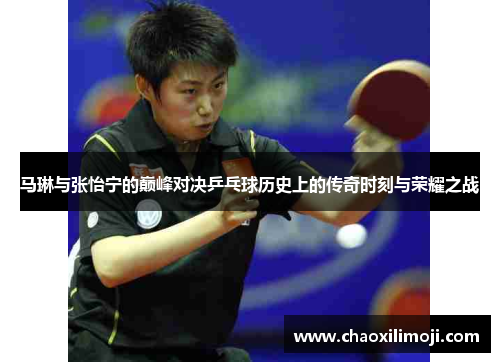 马琳与张怡宁的巅峰对决乒乓球历史上的传奇时刻与荣耀之战