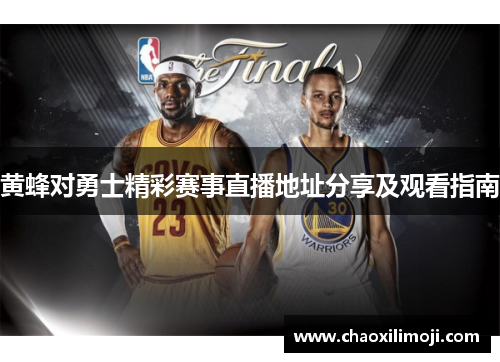 黄蜂对勇士精彩赛事直播地址分享及观看指南