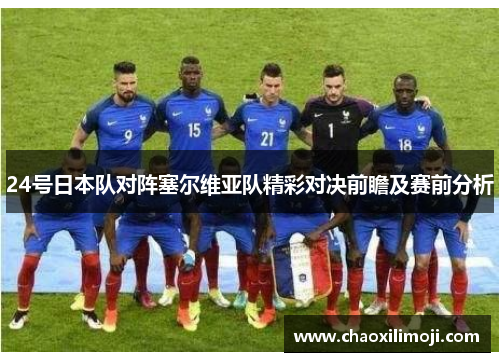 24号日本队对阵塞尔维亚队精彩对决前瞻及赛前分析