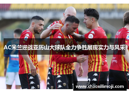 AC米兰迎战亚历山大球队全力争胜展现实力与风采
