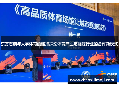东方石油与大学体育的碰撞探索体育产业与能源行业的合作新模式