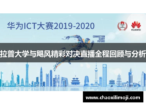 拉普大学与飓风精彩对决直播全程回顾与分析