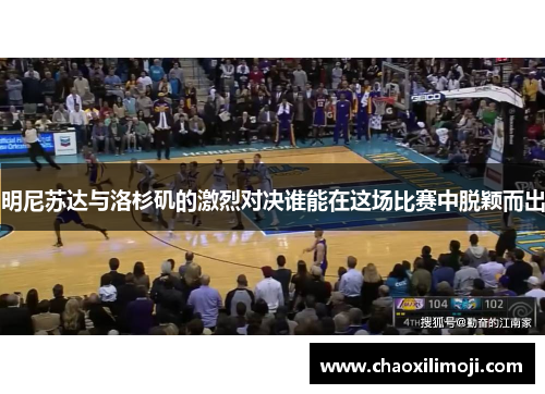 明尼苏达与洛杉矶的激烈对决谁能在这场比赛中脱颖而出