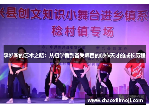 李泓澎的艺术之路：从初学者到备受瞩目的创作天才的成长历程