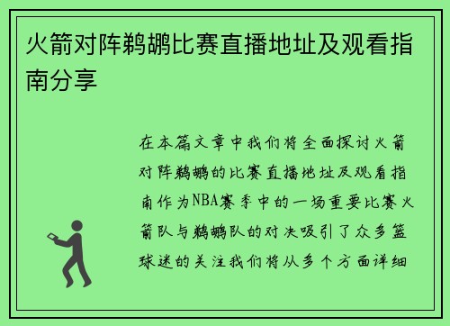 火箭对阵鹈鹕比赛直播地址及观看指南分享