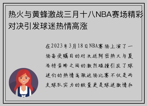 热火与黄蜂激战三月十八NBA赛场精彩对决引发球迷热情高涨