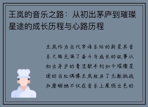 王岚的音乐之路：从初出茅庐到璀璨星途的成长历程与心路历程