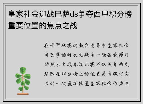 皇家社会迎战巴萨ds争夺西甲积分榜重要位置的焦点之战