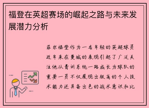 福登在英超赛场的崛起之路与未来发展潜力分析