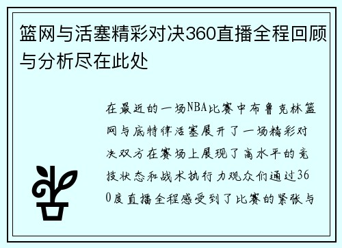 篮网与活塞精彩对决360直播全程回顾与分析尽在此处