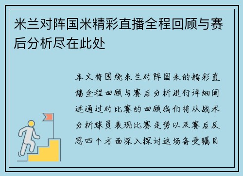 米兰对阵国米精彩直播全程回顾与赛后分析尽在此处