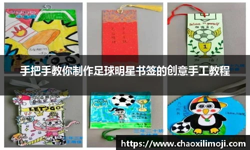 手把手教你制作足球明星书签的创意手工教程