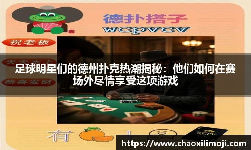 足球明星们的德州扑克热潮揭秘：他们如何在赛场外尽情享受这项游戏
