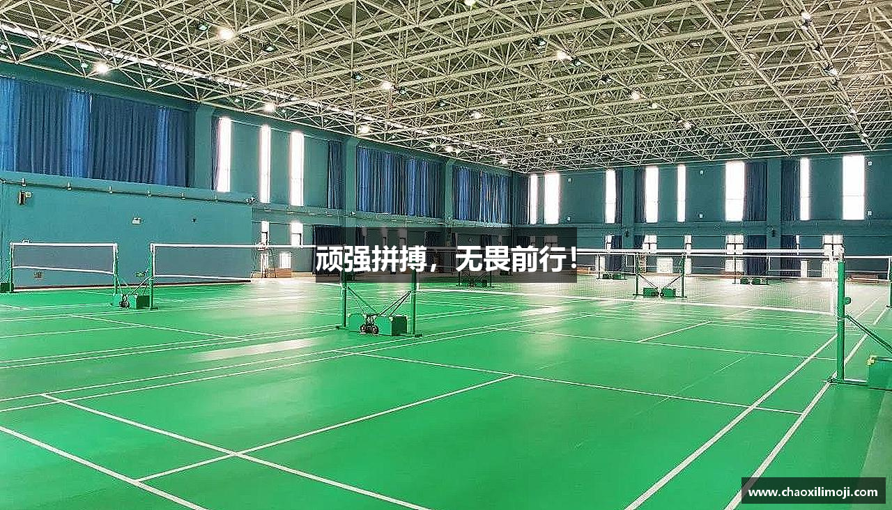 熊猫体育平台顽强拼搏，无畏前行！