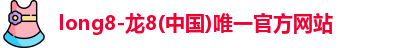 龙8国际